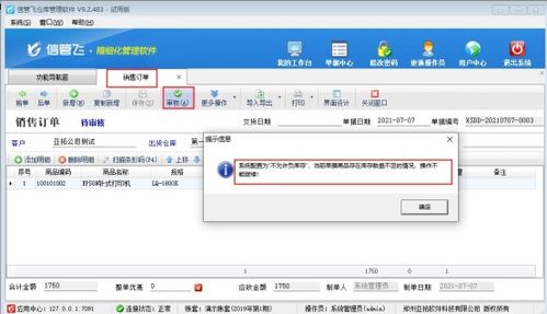 如何設置銷售訂單商品負庫存審核限制——以軟件銷售為例
